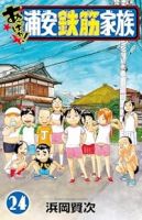 【予約商品】あっぱれ!浦安鉄筋家族(全24巻セット)