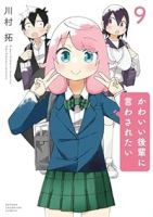 【予約商品】かわいい後輩に言わされたい(1-9巻セット)
