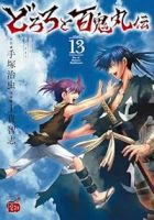 【予約商品】どろろと百鬼丸伝(全13巻セット)