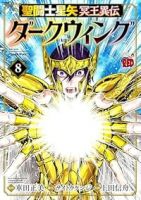 【予約商品】聖闘士星矢 冥王異伝 ダークウィング(1-8巻セット)