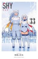 【予約商品】SHY(全33巻セット)