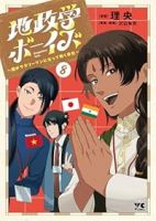 【予約商品】地政学ボーイズ 〜国がサラリーマンになって働く会社〜(1-8巻セット)