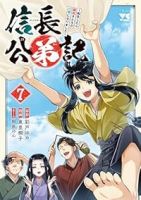 【予約商品】信長公弟記 〜転生したら織田さんちの八男になりました〜(1-7巻セット)
