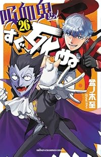 【予約商品】吸血鬼すぐ死ぬ(1-26巻セット)
