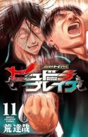 【予約商品】ハリガネサービス外伝 ヒュドラブレイク(全11巻セット)
