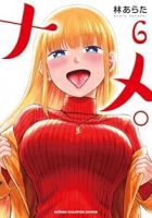 【予約商品】ナメ。(全6巻セット)