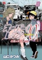 【予約商品】オーバーレブ!90's-音速の美少女たち-(1-8巻セット)