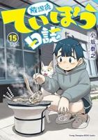 【予約商品】放課後ていぼう日誌(1-15巻セット)