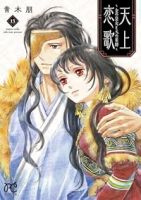 【予約商品】天上恋歌 〜金の皇女と火の薬師〜(全13巻セット)