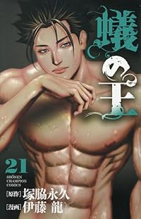 【予約商品】蟻の王(1-21巻セット)