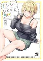 【予約商品】カレシがいるのに(1-13巻セット)