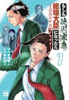 【予約商品】もしも徳川家康が総理大臣になったら -絶東のアルゴナウタイ-(1-7巻セット)