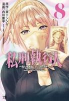 【予約商品】私刑執行人 〜殺人弁護士とテミスの天秤〜(1-8巻セット)
