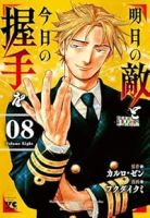 【予約商品】明日の敵と今日の握手を(1-8巻セット)