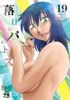 【予約商品】落日のパトス(1-19巻セット)