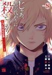 【予約商品】じゃあ、君の代わりに殺そうか? 〜プリクエル【前日譚】〜(1-8巻セット)