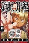【予約商品】凍牌 コールドガール(1-12巻セット)