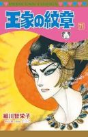 【予約商品】王家の紋章(1-71巻セット)