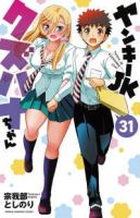【予約商品】ヤンキーJKクズハナちゃん(1-31巻セット)