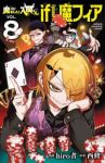 【予約商品】魔入りました!入間くん if Episode of 魔フィア(1-8巻セット)