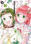 【予約商品】きみは四葉のクローバー(1-9巻セット)