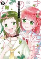 【予約商品】きみは四葉のクローバー(1-9巻セット)