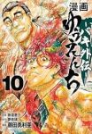 【予約商品】漫画 ゆうえんち -バキ外伝-(1-10巻セット)