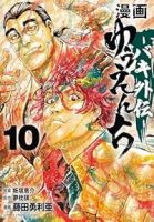 【予約商品】漫画 ゆうえんち -バキ外伝-(1-10巻セット)