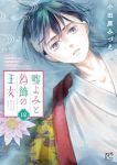 【予約商品】嘘よみと偽飾の王女(1-12巻セット)