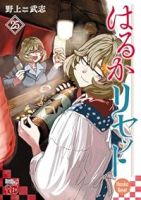 【予約商品】はるかリセット(1-25巻セット)