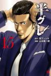 【予約商品】半グレ-六本木 摩天楼のレクイエム-(1-15巻セット)