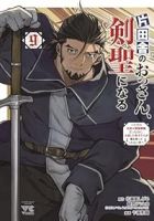 【予約商品】片田舎のおっさん、剣聖になる 〜ただの田舎の剣術師範だったの(1-9巻セット)