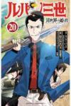 【予約商品】ルパン三世 異世界の姫君(1-20巻セット)