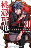 【予約商品】桃源暗鬼(1-30巻セット)