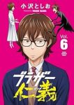 【予約商品】ブラザー仁義(1-6巻セット)