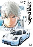 【予約商品】公道ウルフ(1-21巻セット)