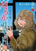 【予約商品】はるかリセット(1-26巻セット)