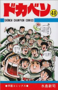 ドカベン【全48巻完結セット】 水島新司