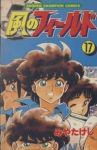 風のフィールド　全巻(1-17巻セット・完結)みやたけし【1週間以内発送】