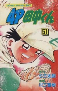 4P田中くん　全巻(1-51巻セット・完結)川三番地【1週間以内発送】