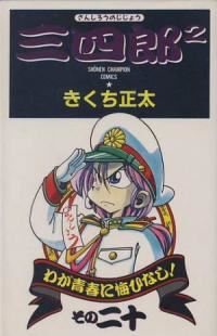 三四郎2　全巻(1-20巻セット・完結)きくち正太【1週間以内発送】