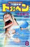 ドカベン プロ野球編 (8) 水島新司