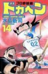 ドカベン プロ野球編 (14) 水島新司