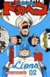 ドカベン プロ野球編 (18) 水島新司
