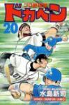 ドカベン プロ野球編 (20) 水島新司