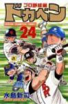 ドカベン プロ野球編 (24) 水島新司