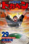 ドカベン プロ野球編 (29) 水島新司
