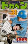 ドカベン プロ野球編 (31) 水島新司