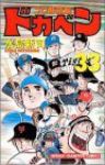 ドカベン プロ野球編 (33) 水島新司