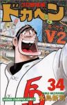ドカベン プロ野球編 (34) 水島新司